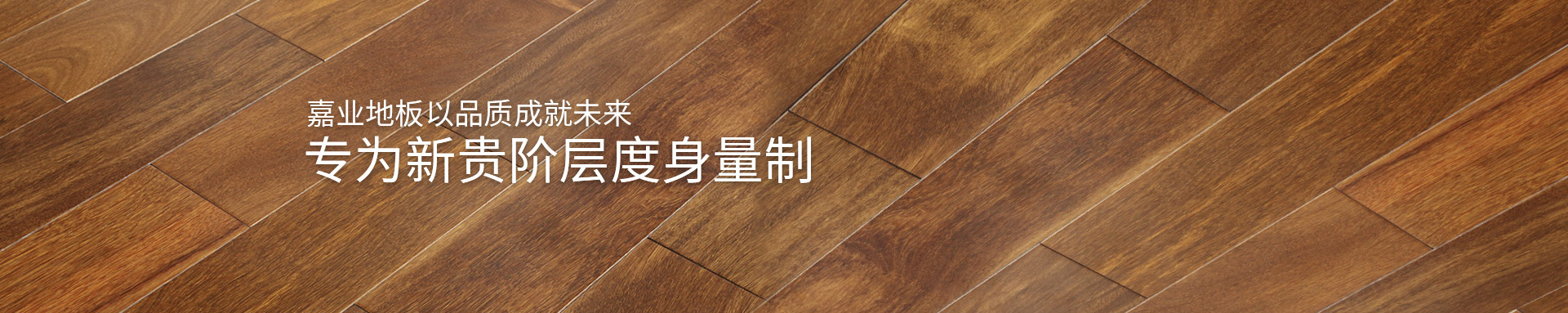 嘉業實木地熱地板以品質成就未來