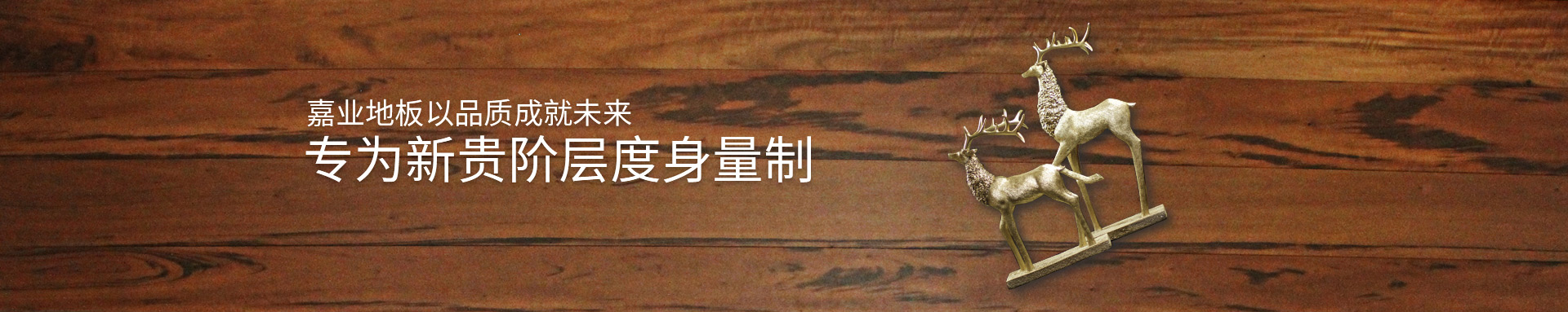 嘉業(yè)實(shí)木地?zé)岬匕逡云焚|(zhì)成就未來