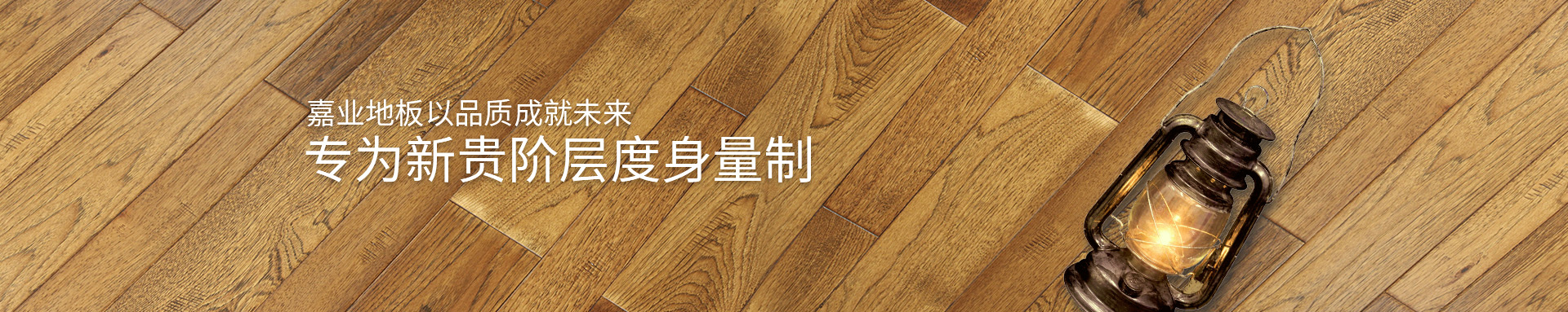 嘉業實木地熱地板以品質成就未來