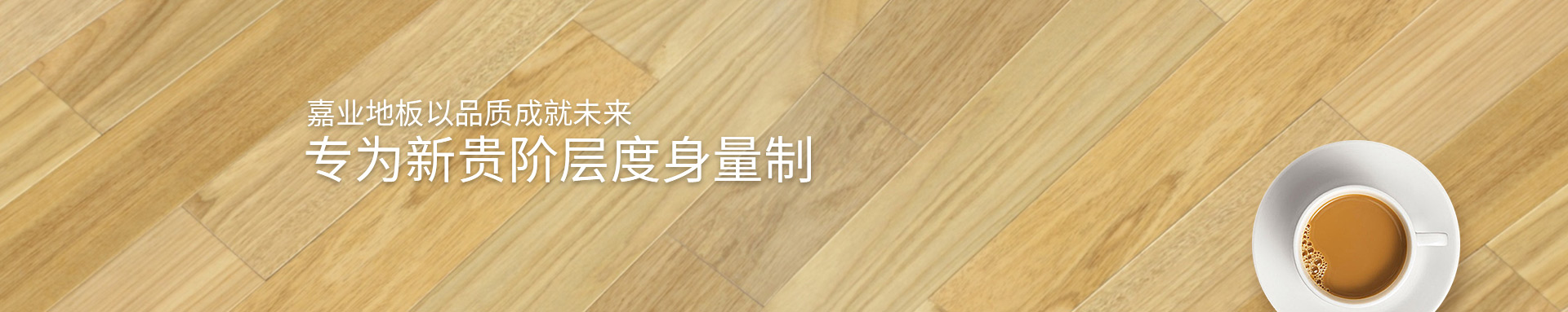 嘉業實木地熱地板以品質成就未來