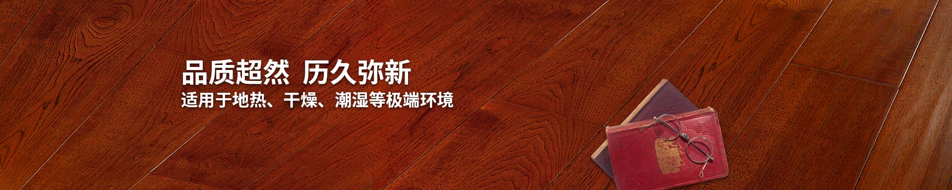 嘉業實木復合地板適用地熱、干燥、潮濕等環境