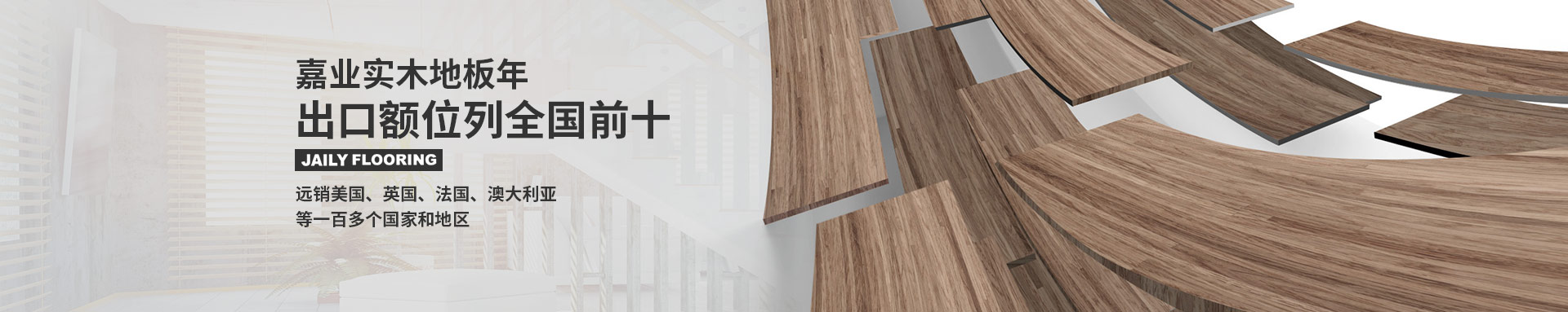 嘉業實木地板遠銷多個國家地區