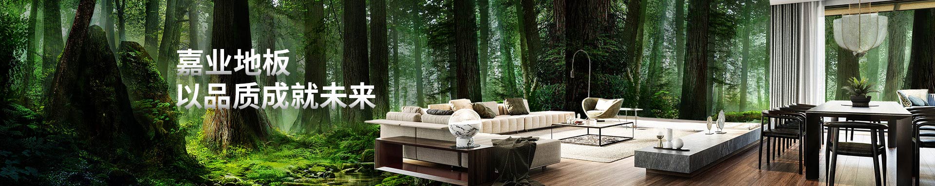 嘉業地板以品質成就未來