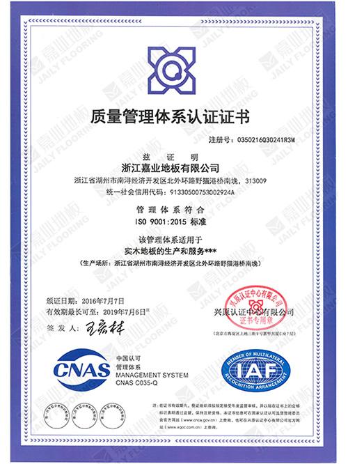 嘉業地板質量管理體系證書