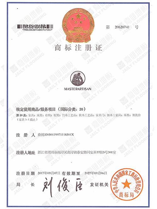 嘉業地板國外商標注冊證