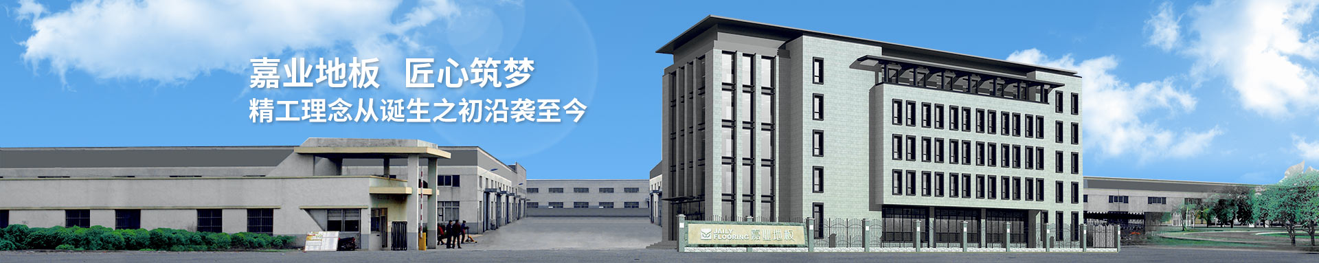 嘉業地板匠心筑夢