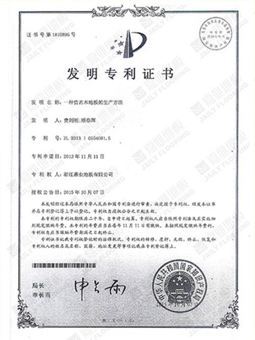 嘉業地板仿古工藝發明專利證書