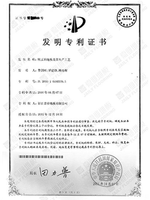 剛玉面地板發明專利證書