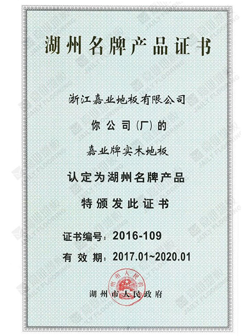 湖州名牌產(chǎn)品認(rèn)證證書