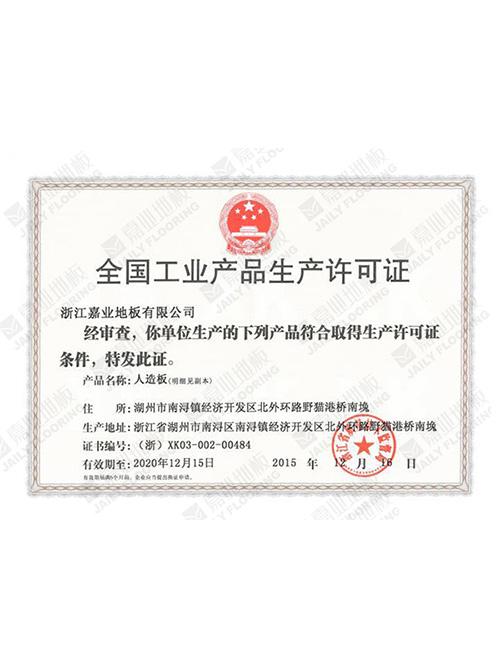 嘉業地板全國工業產品許可證