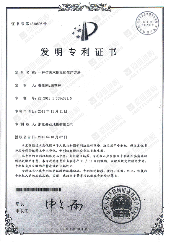 嘉業仿古木地板發明專利