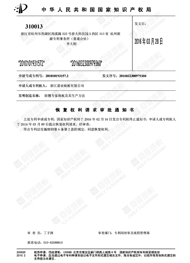 嘉業(yè)防翹專家地板知識產(chǎn)權證