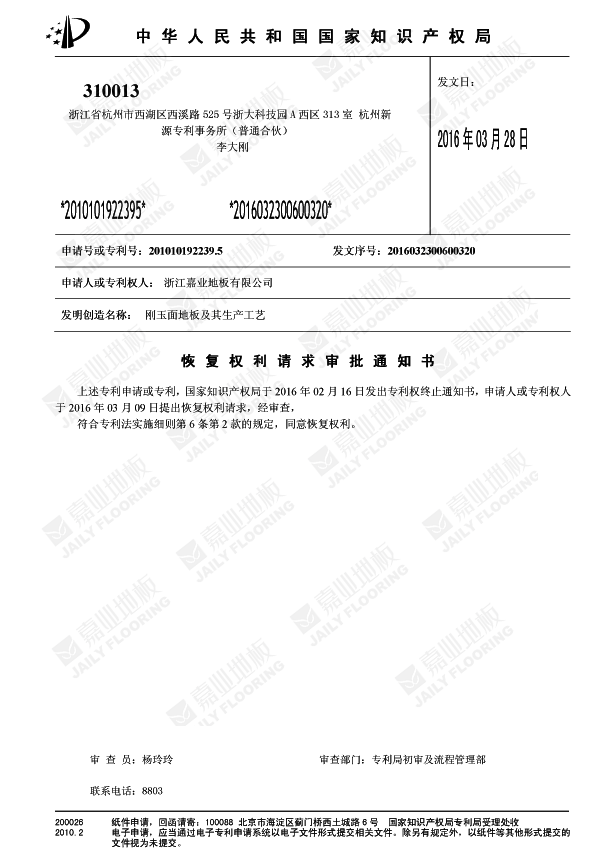 嘉業剛玉面地板知識產權證